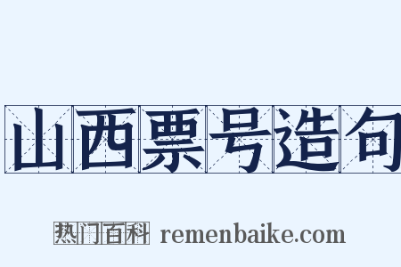 山西票号造句是什么意思的图片